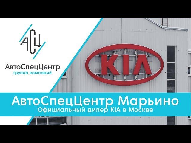 Официальный дилер КИА в Москве. Автоспеццентр Марьино