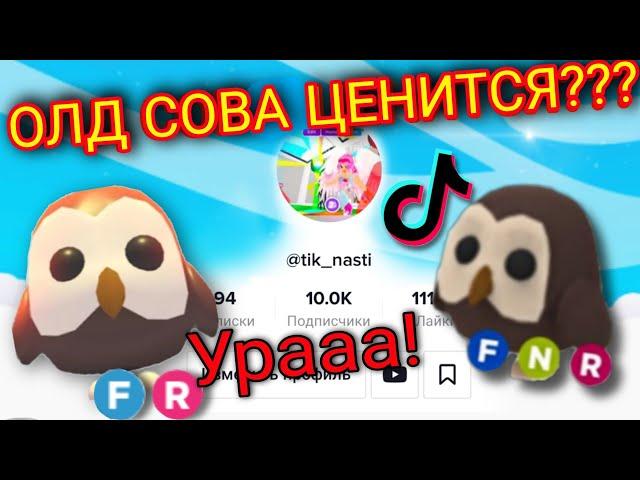 ЦЕНЯТСЯ ли лимитная СОВА в Adopt me?| Что дают за Олд сову в Adopt me ROBLOX