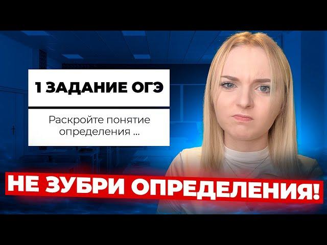 Как НАВСЕГДА Научиться решать ЛЮБОЕ 1 ЗАДАНИЕ ИЗ ОГЭ По ОБЩЕСТВОЗНАНИЮ