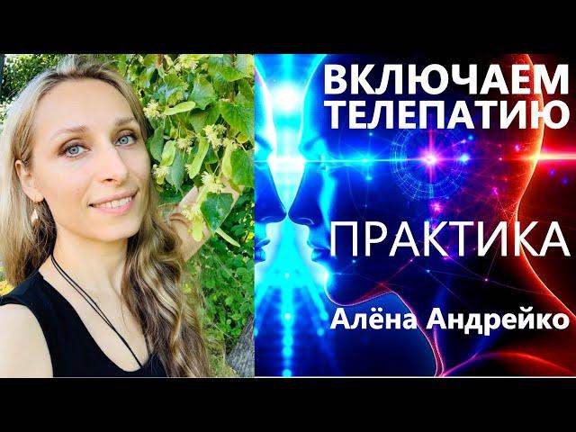 Включаем телепатию. Практика. Алёна Андрейко Andreiko Aleona