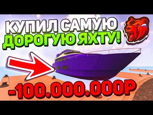 -100КК! КУПИЛ САМУЮ ДОРОГУЮ ЯХТУ на БЛЕК РАША! ВЫШЛА ОБНОВА!