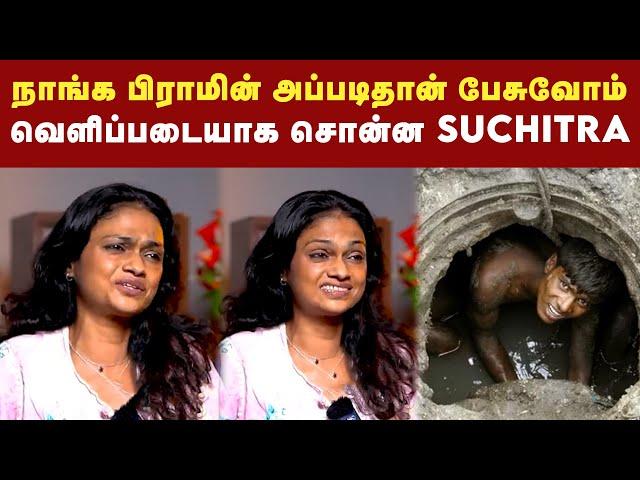 தனது ஜாதி குறித்து வெளிப்படையாக சொன்ன பாடகி Suchitra | Dhanush | karthik kumar