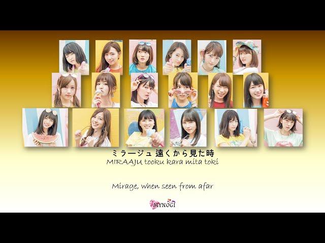 Nogizaka46 (乃木坂46) - 逃げ水 Nigemizu Mirage Kan Rom Eng Color Coded Lyrics