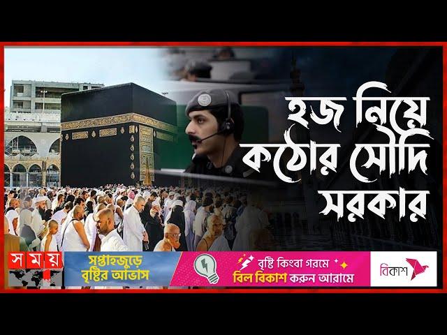 হজের অনুমতি নেই: মক্কা থেকে বিতাড়িত ৩ লাখ | Saudi Government is Strict about Hajj | Somoy TV