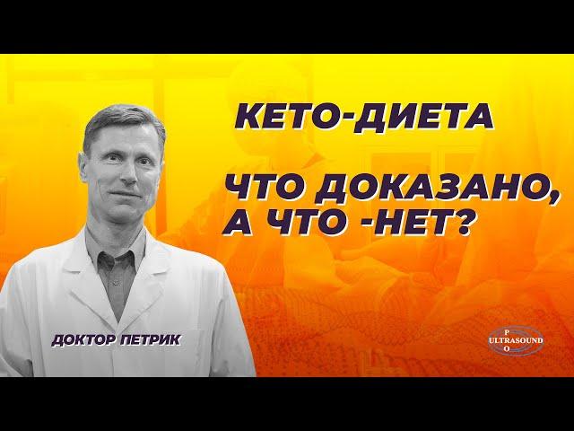 Кето-диета. Что доказано, а что- нет?