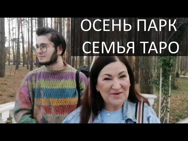 Снимаем видео о смерти Путина| Прогулка в Парке | Жизнь за картами Таро #2