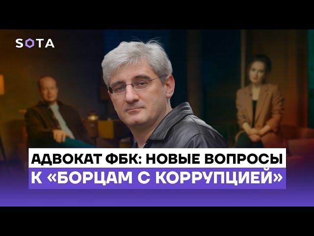 Адвокат ФБК: новые вопросы к «борцам с коррупцией»