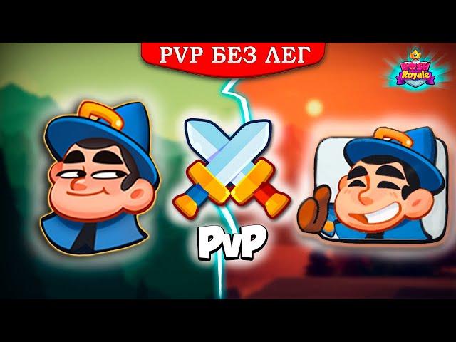  ЛЕГЕНДАРНАЯ КОЛОДА БЕЗ ЛЕГЕНДАРОК В PVP - [RUSH ROYALE]