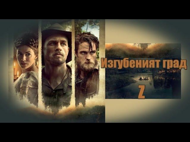 Изгубеният град Z - БГ аудио (BG audio) HD