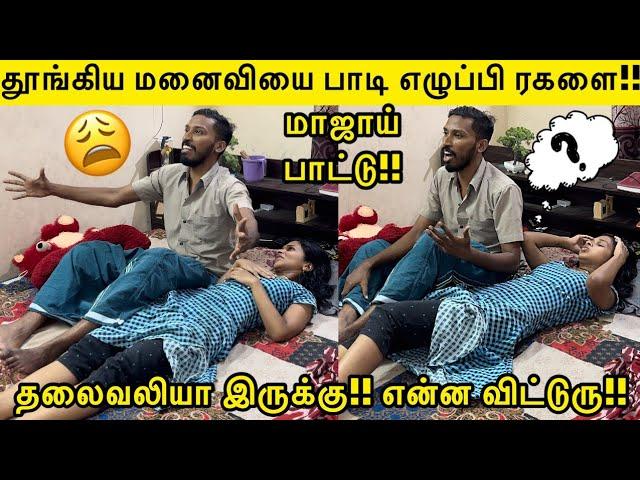 தூங்கிய மனைவியை பாடி எழுப்பி ரகளை!! | தலைவலியா இருக்கு!! என்ன விட்டுரு!! மாஜாய் பாட்டு Prank