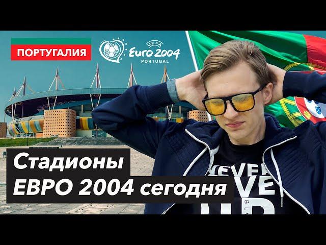 СТАДИОНЫ Португалии | Стадионы ЕВРО 2004 сегодня