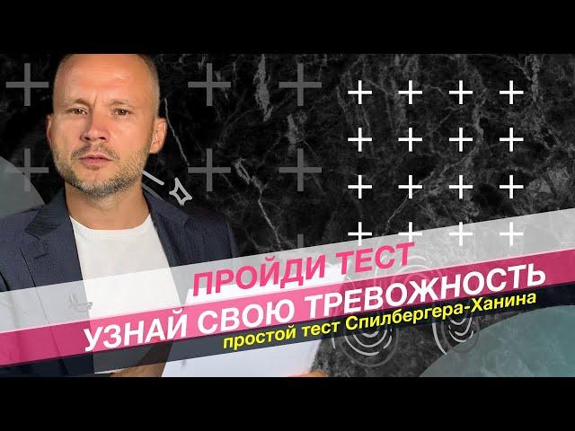 Тест на тревожность. Спилбергера-Ханина Шульгин гипноз