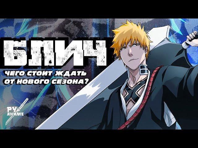 Продолжение Блича ждёт полный провал или яркий успех? | Обзор новой арки Bleach