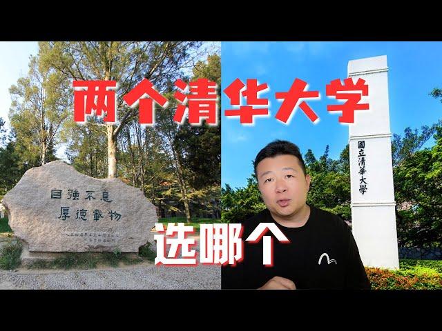 两个清华大学，北京清华大学，台湾国立清华大学，为什么这样？