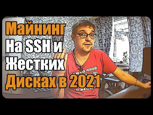 Майнинг на SSD и жестких дисках (HDD) | Назад в будущее майнинга CHIA