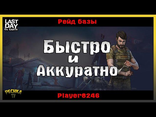 БЫСТРЫЙ И АККУРАТНЫЙ РЕЙД! РЕЙД БАЗЫ Player8246! - Last Day on Earth: Survival