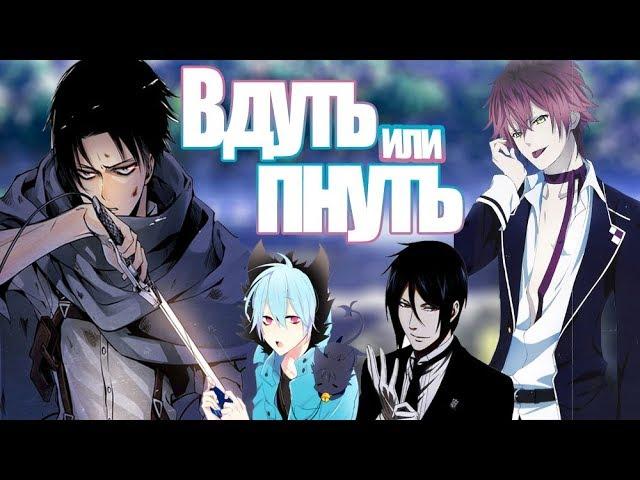 ВДУТЬ ИЛИ ПНУТЬ / ЗАМУТИТЬ ИЛИ ПОСЛАТЬ! [АНИМЕ ВЕРСИЯ] Smash or pass [anime version] (Парни)