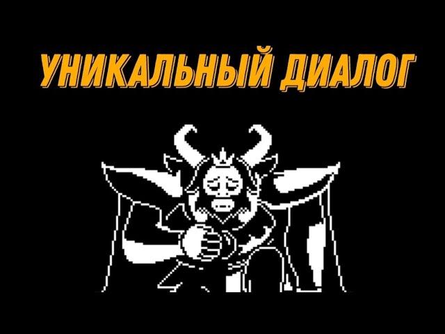 Undertale - уникальный диалог Азгора и уникальная реплика Флауи.