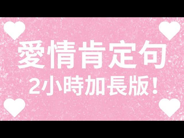 【2小時加長版】吸引特定情人ＳＰ️ ！愛情肯定句️ ，『他很喜歡我！』 提升浪漫愛的頻率️！ 連續21天吸引你喜歡的人️！肉麻熱戀肯定句️【無廣告】