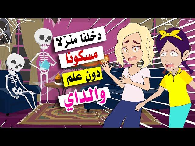 دخلنا بالصدفة لمنزل مسكون دون علم والداي