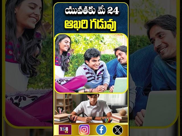 యువతకు మే 24 ఆఖరి గడువు #108tvtelugu #students #exampreparation #notification #jobseekers #jobalert