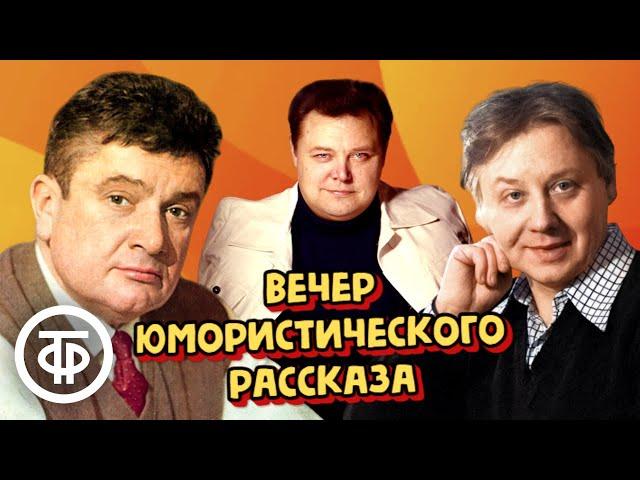 Вечер юмористического рассказа. Сказки читают Табаков, Невинный, Весник и др. (1981)