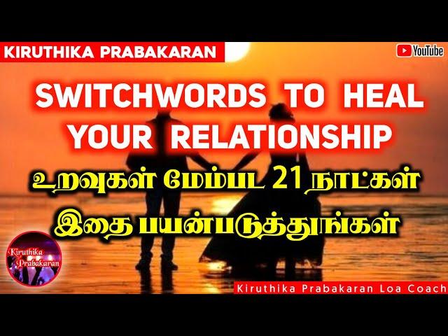 Switchwords to Heal your Relationship ||  உறவுகள் மேம்பட 21 நாட்கள் இதை பயன்படுத்துங்கள்