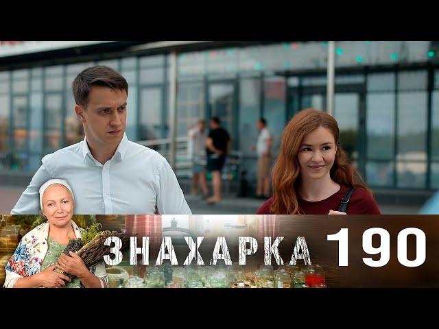 Знахарка | Выпуск 190