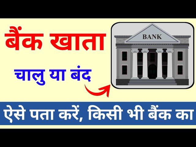 कैसे चेक करें बैंक खाता चालू है या बंद | How to check Bank Account Active or Not | Bank active