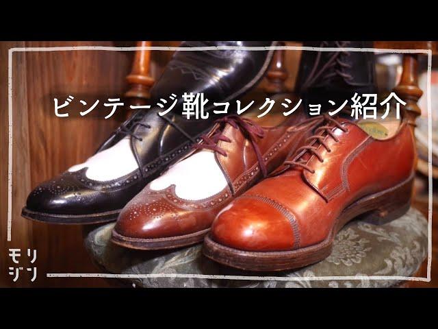 【靴ライブ】ビンテージ靴コレクション紹介