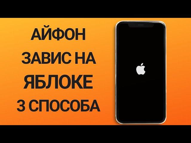 Что делать, если айфон завис на яблоке? ТОП 3 Способа