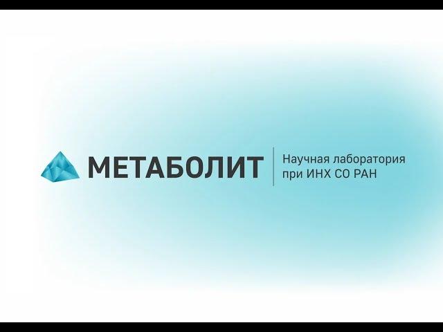 О научно-исследовательской лаборатории "МЕТАБОЛИТ"