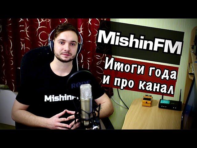 ГОД КАНАЛУ MishinFM / ИТОГИ ГОДА и ПРО КАНАЛ