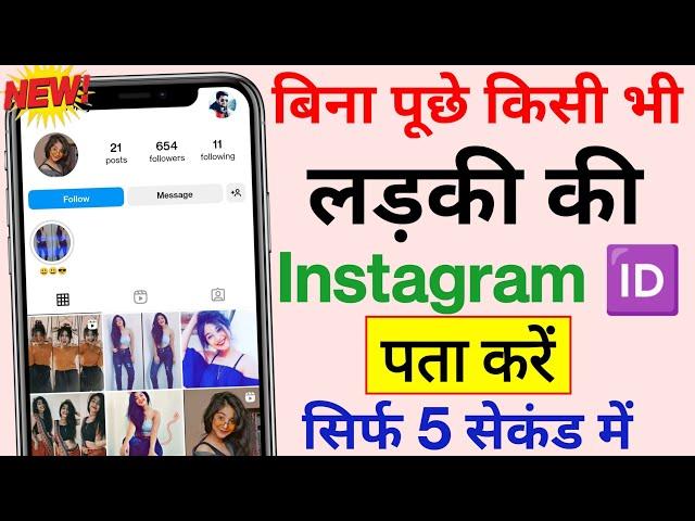 बिना पूछे किसी की Instagram ID kaise pata kare | Hidden Instagram Settings 2024