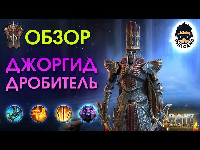 Джоргид Дробитель обзор героя | RAID: Shadow Legends