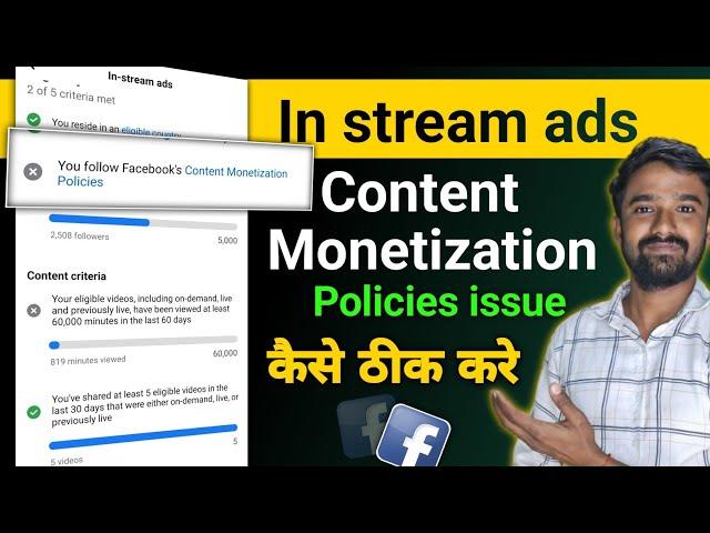 in stream ads | content monetization policies issue कैसे ठीक करे | Facebook Content monetization