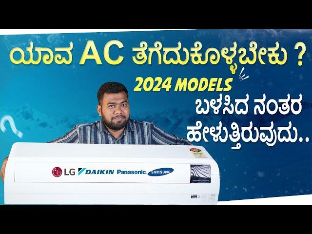 Best 1.5 Ton 5 Star AC in India 2024 Best AC 2024 Kannada