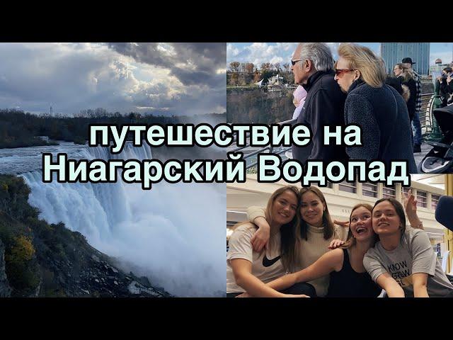 влог | Ниагарский водопад, ночуем в аэропорту Вашингтона