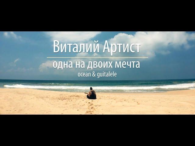 Виталий Артист - Одна на двоих мечта (acoustic)