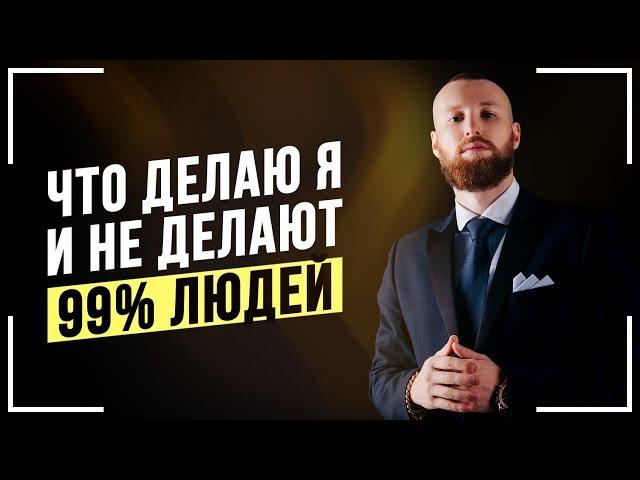 10 ПРАВИЛ Успеха Которым Следуют 1% ЛЮДЕЙ! Почему Я МИЛЛИОНЕР! Мотивация на Успех!