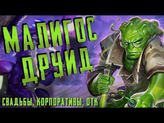 КВЕСТ МАЛИГОС ДРУИД КОНТРИТ НЗОТ КОЛОДЫ В ХС | СТРАХ И ПРАХ | HEARTHSTONE | СПАСИТЕЛИ УЛЬДУМА