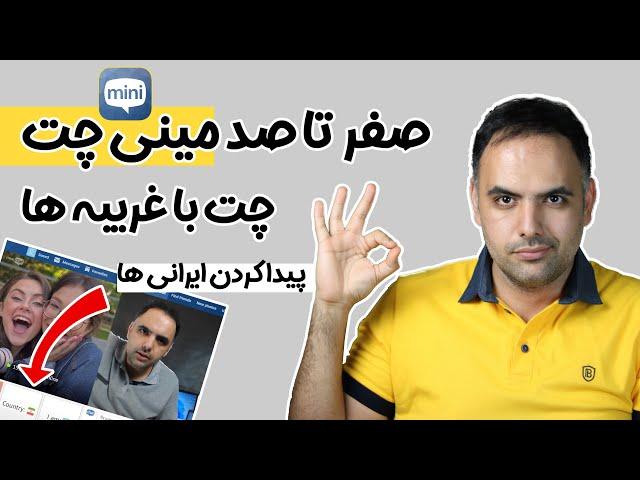 آموزش ساخت اکانت مینی چت و پیدا کردن ایرانی ها | آموزش  مینی چت در کامپیوتر و اندروید | minichat