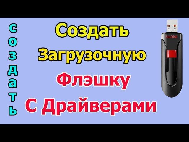 Загрузочная флешка с драйверами | загрузочная usb флешка для windows 7,8 и 10