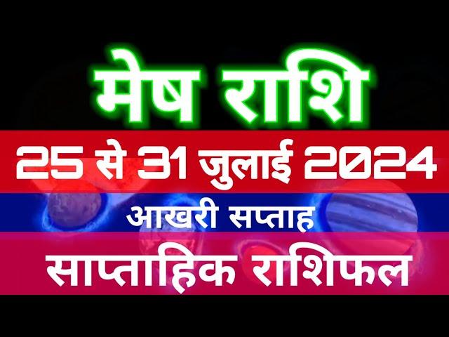 मेष राशि 25 से 31 जुलाई 2024 - साप्ताहिक राशिफल