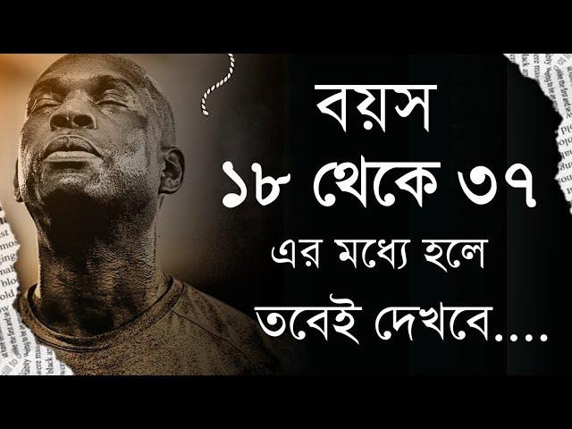 প্রতিদিনই শুনবে - কিছু চরম বাস্তবতা - কিছু অপ্রিয় সত্য কথা - Bangla motivational speech