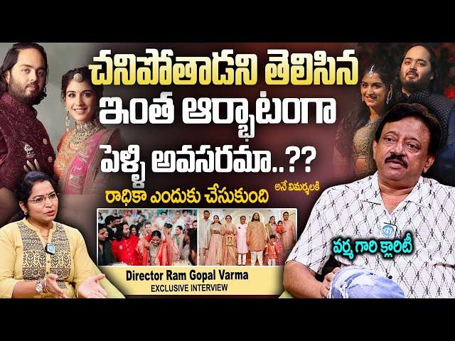 ఇంత ఆర్భాటంగా వెళ్లేందుకు | RGV Sensational Clarity | Aantha Ambani Marriage Event | Ram Gopal Varma