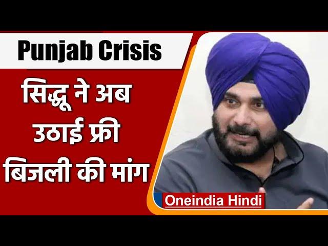 Punjab Congress Crisis: Navjot Singh Sidhu ने अब उठाई Free Electricity की मांग | वनइंडिया हिंदी