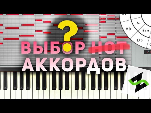 Как выбирать аккорды на мелодию [Теория музыки по-пацански] Гармонизация