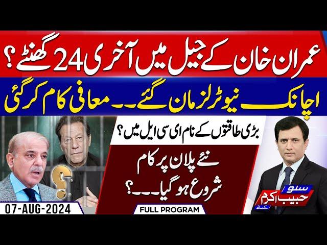 What happened in Adiala Today? Imran khan Back - Suno Habib Akram Kay Sath | EP 374 | 07 August 2024