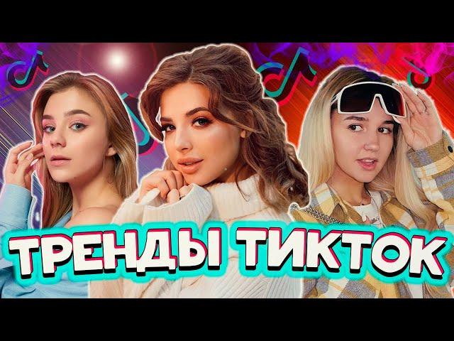  ТРЕНДЫ ТИКТОК  | ЛУЧШИЕ ВИДЕО TIKTOK | ЯНВАРЬ 2021